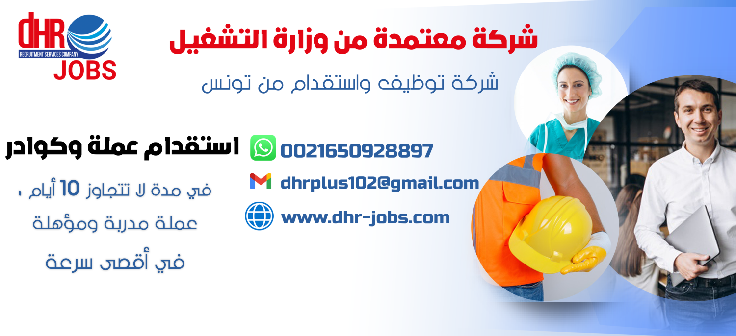 DHR JOBS شركة توظيف من تونس توفر عمالة مختلفة الي دول الخليج العربي