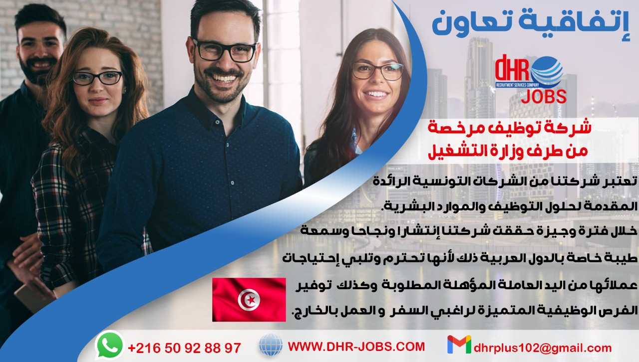 DHR JOBS شركة توظيف من تونس توفر عمالة مختلفة الي دول الخليج العربي