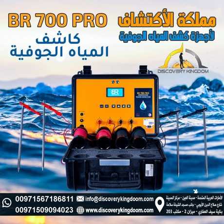 اقوى جهاز للبحث عن المياه الجوفية BR700pro