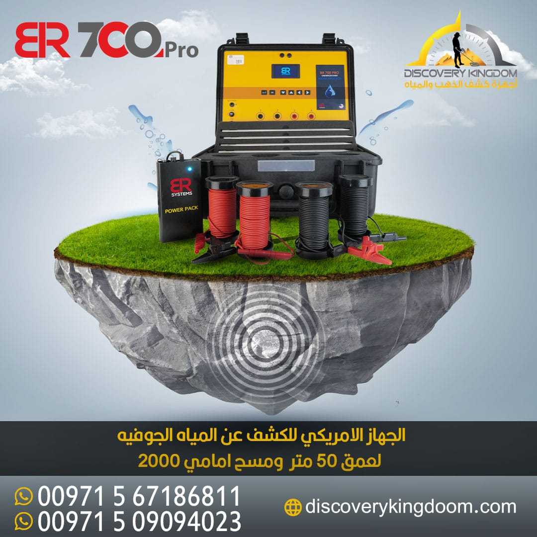 BR700 pro | الجهاز الامريكي لكشف المياه الجوفية