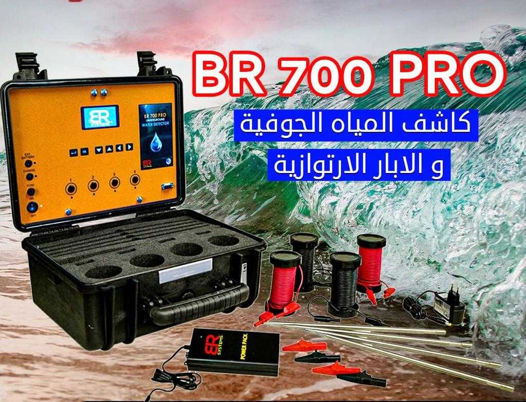 BR700 pro | الجهاز الامريكي لكشف المياه الجوفية