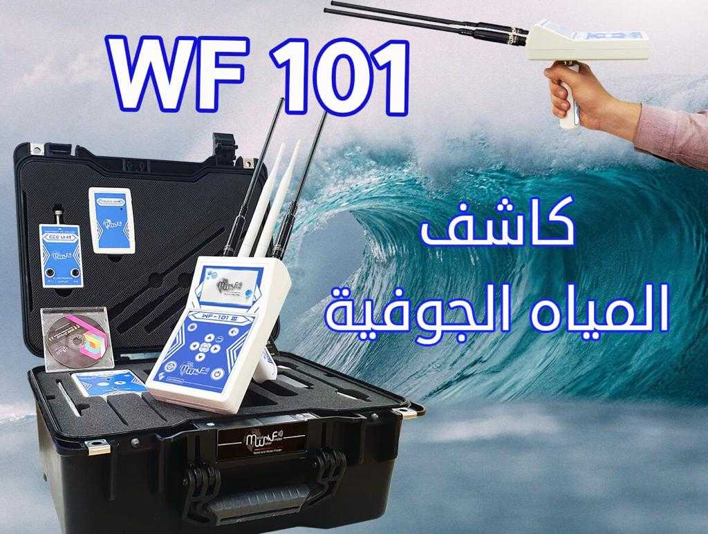 WF101 pro | لكشف المياه الجوفية وتحديد العمق