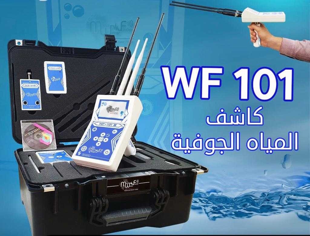 WF101 pro | لكشف المياه الجوفية وتحديد العمق