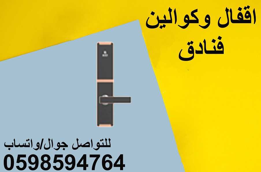 أحدث أقفال وكولين أبواب الكترونية