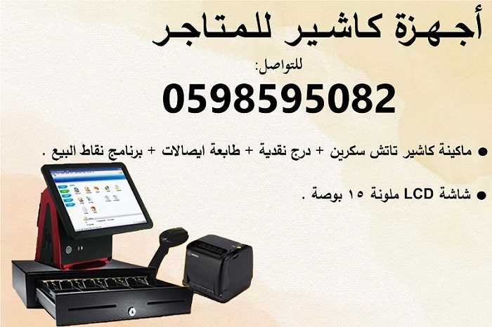 اجهزة كاشير المطاعم والمحلات التجارية بأسعار مميزة