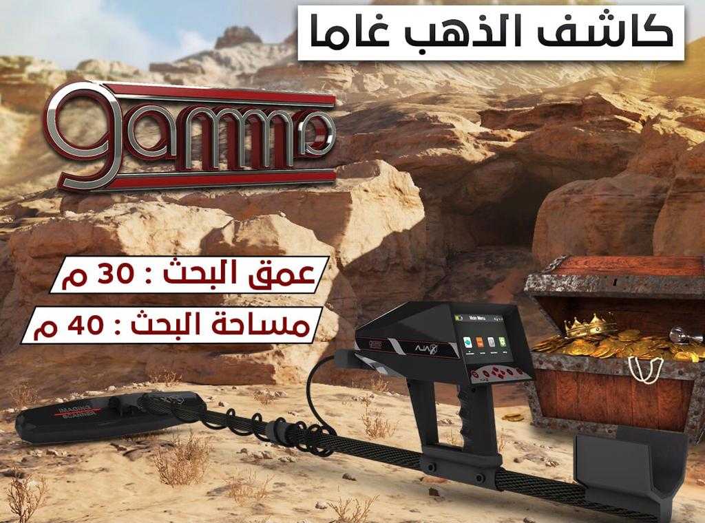 احدث جهاز تصويري للكشف عن الدفائن و الفراغات _ غاما GAMMA