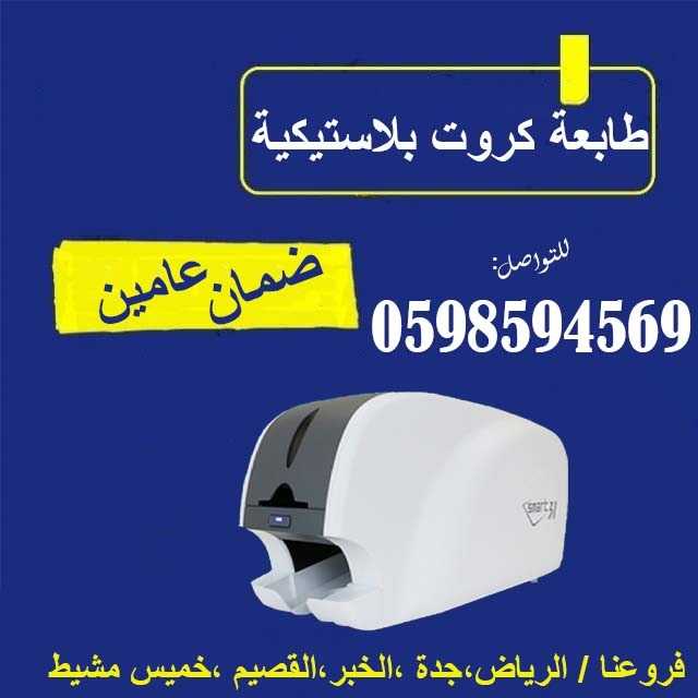 طابعات الكروت البلاستيكية