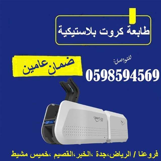 طابعات الكروت البلاستيكية