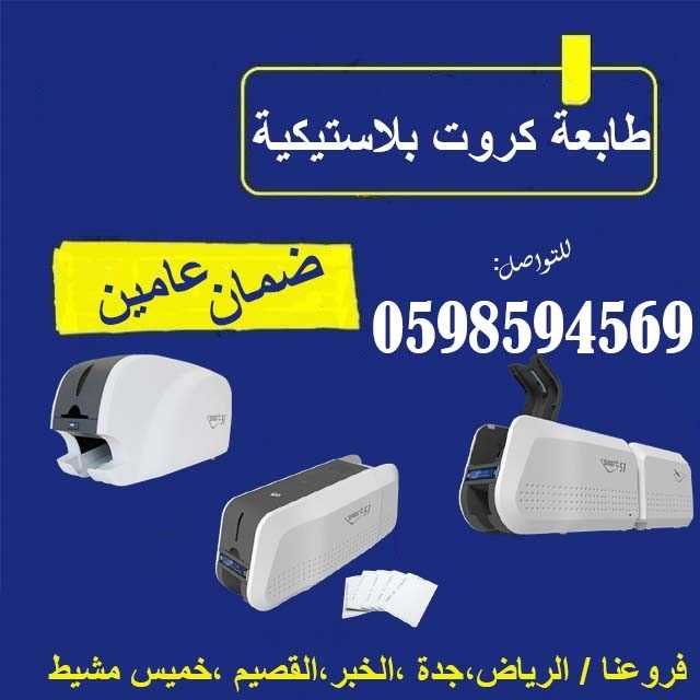 طابعات الكروت البلاستيكية