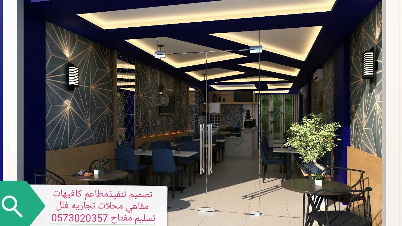 تصميم تنفيذ مطاعم كافيهات فلل محلات تجاريه