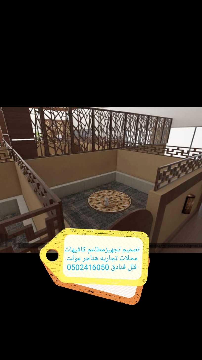 تصميم تنفيذتجهيزديكورت مطاعم محلات 0502416050