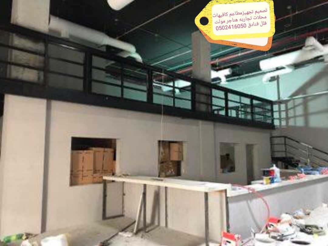 تصميم تنفيذتجهيزديكورت مطاعم محلات 0502416050