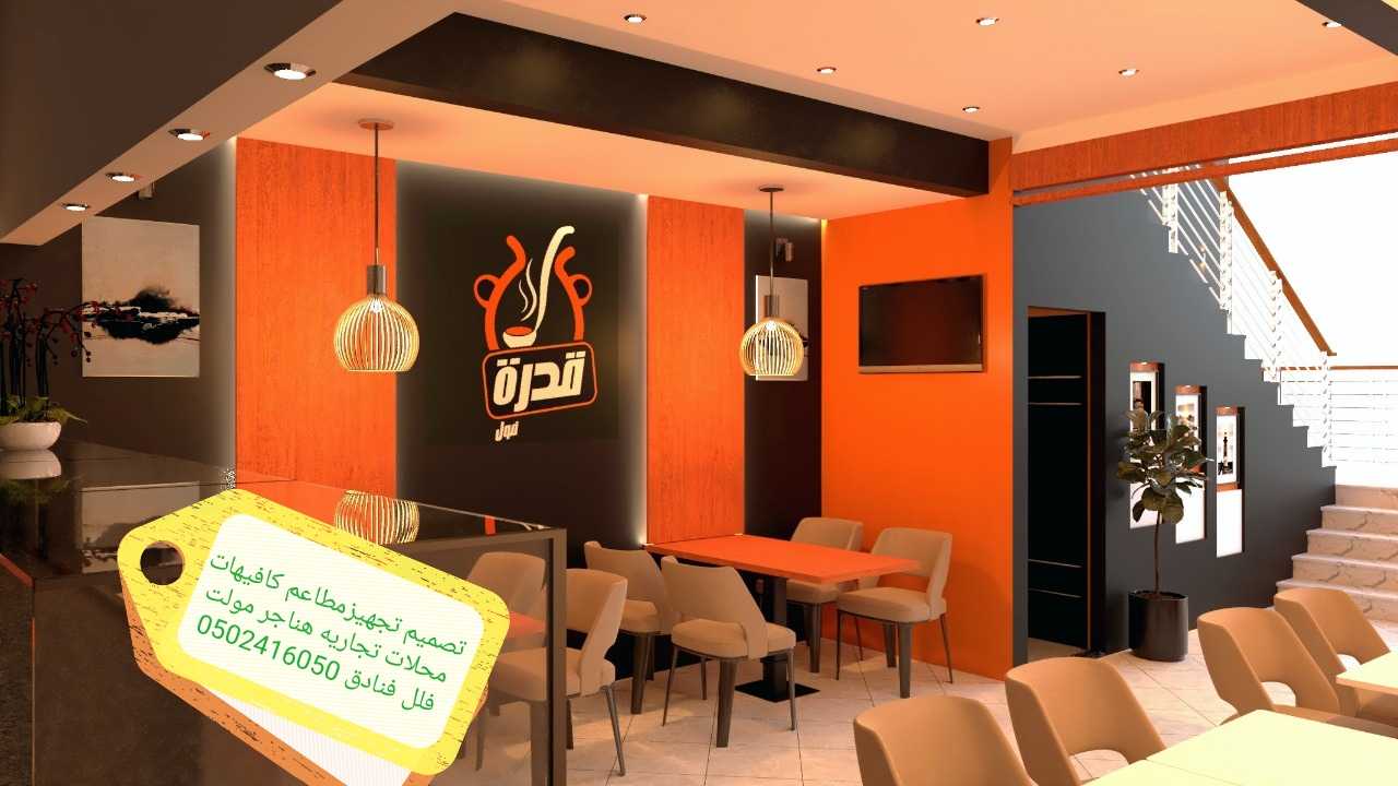 تصميم وتنفيذ واشراف مطاعم كوفي - شركه تصميم مطاعم كافيهات