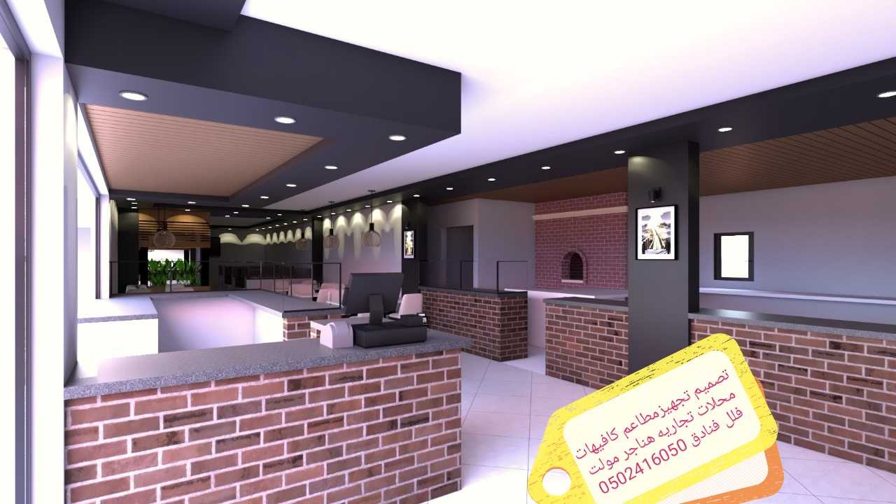 تصميم وتنفيذ واشراف مطاعم كوفي - شركه تصميم مطاعم كافيهات