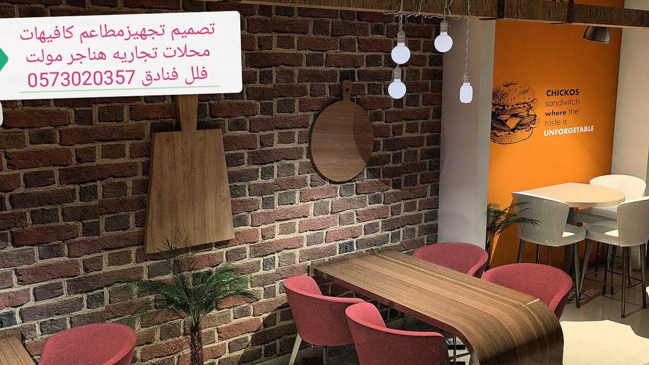 تنفيذ تجهيز تصميم ديكورات محلات مطاعم وكوفي تسليم مفتاح