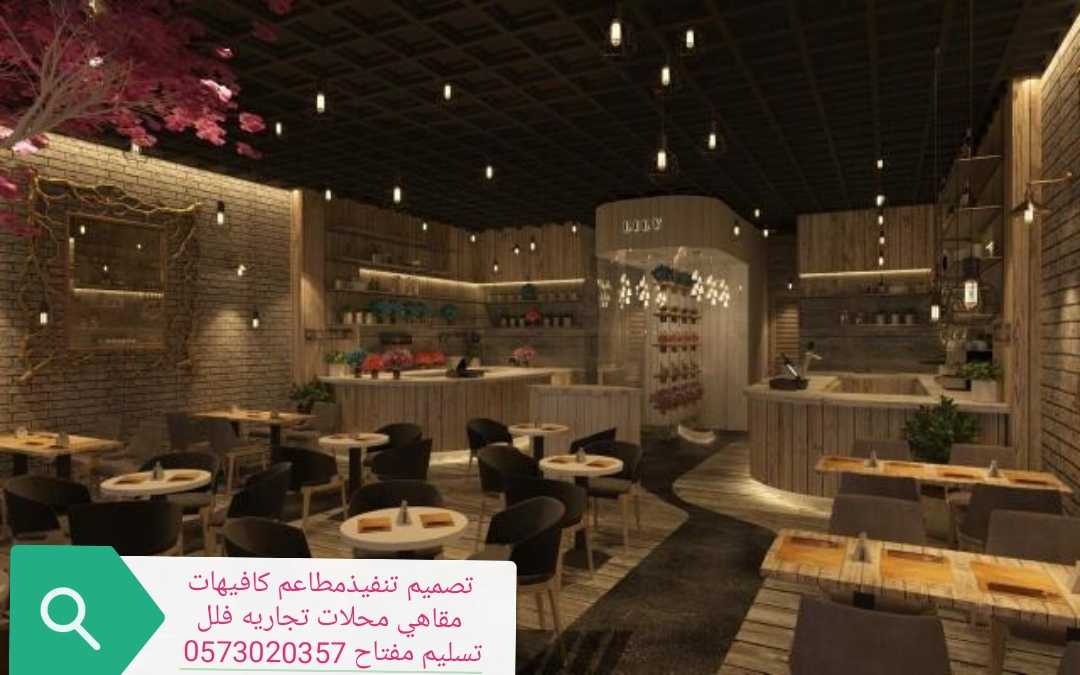 تنفيذ_المطاعم_مصمم_ ديكورات_ تصميم _تنفيذ- ديكورات - مصمم ديكور