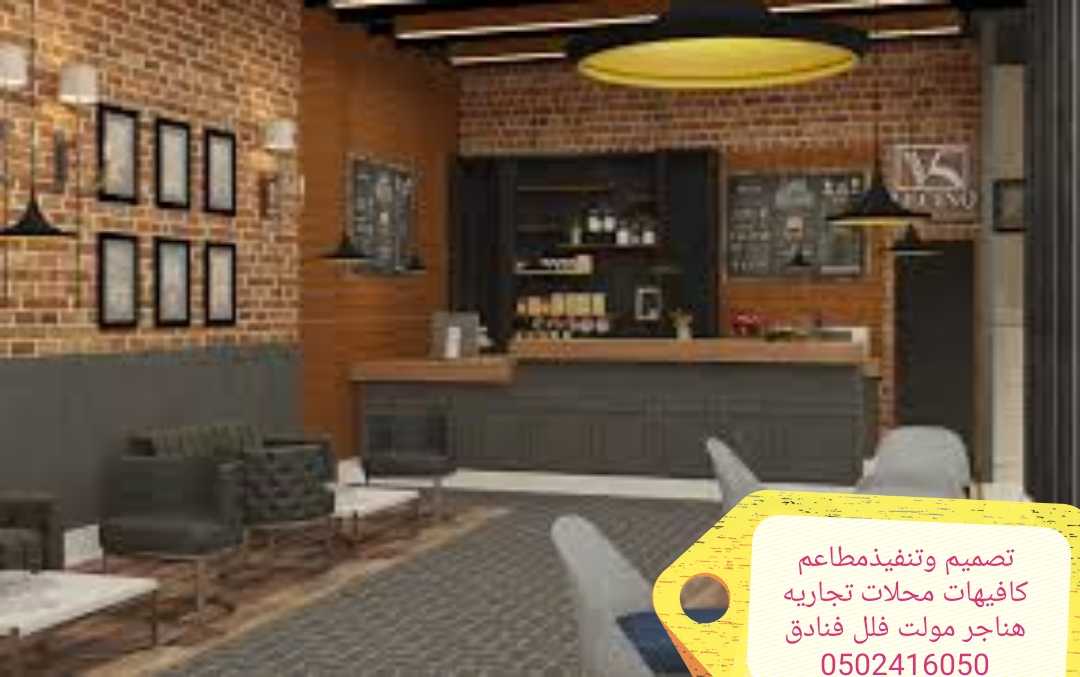 تنفيذديكورت مطاعم محلات كوفي 0502416050