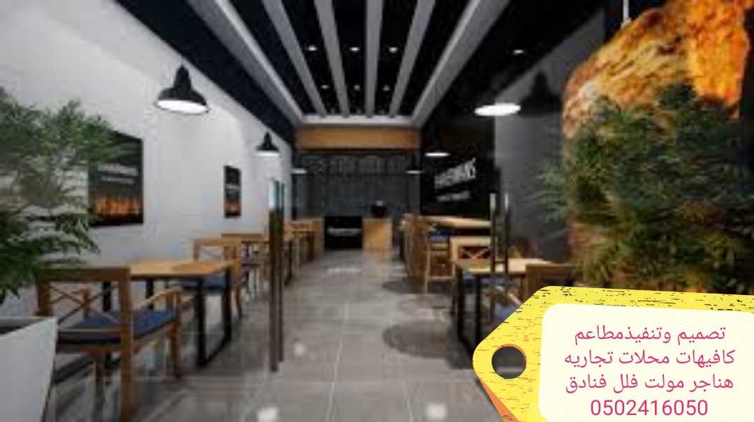 تنفيذمطاعم محلات تنفيذكافي تشطيب 0502416050