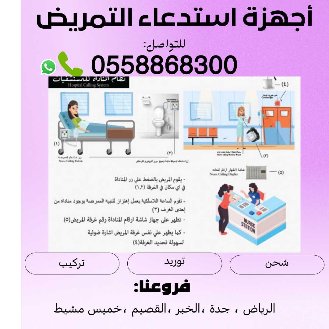 جهاز استدعاء التمريض