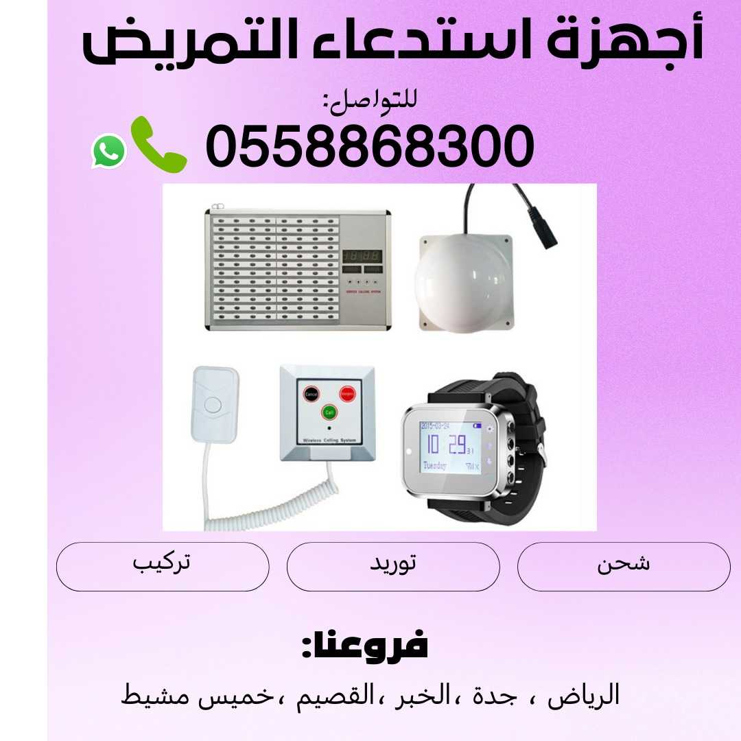 جهاز استدعاء التمريض