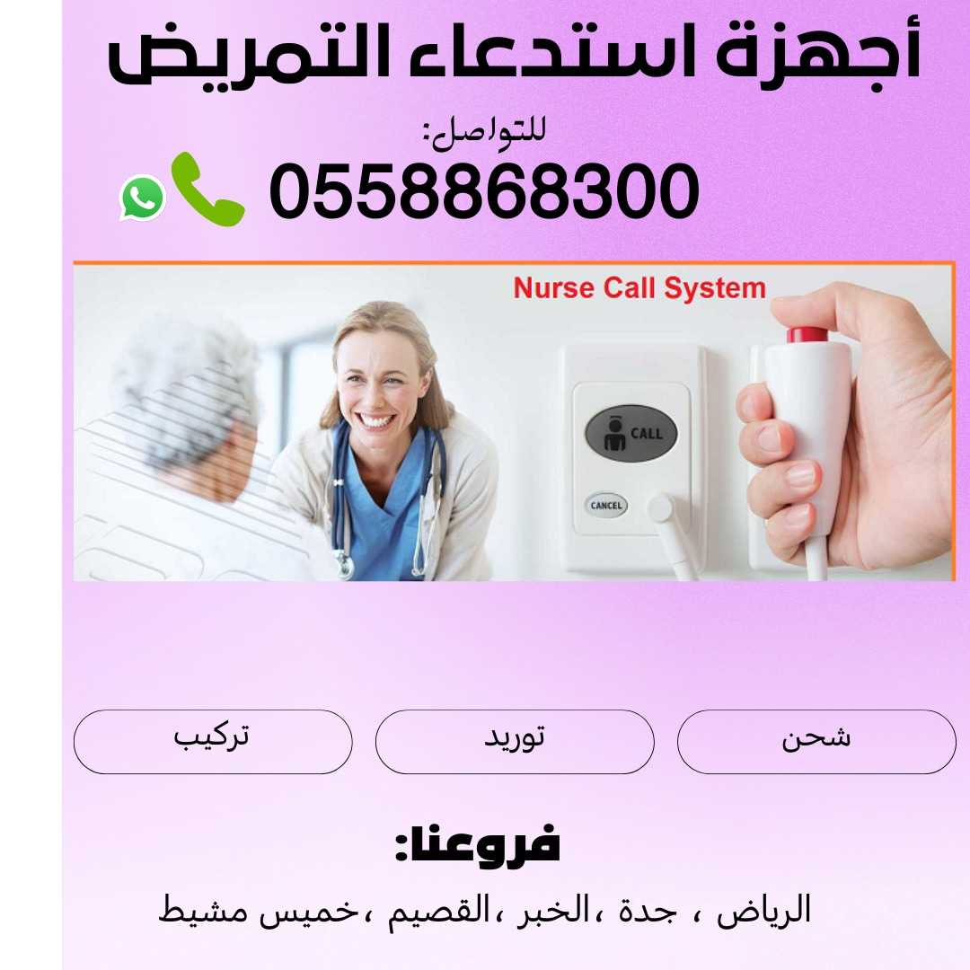 جهاز استدعاء التمريض