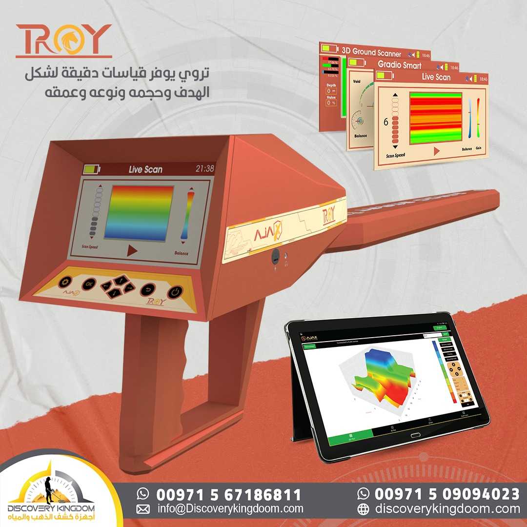 جهاز الكشف عن الذهب و الدفائن TROY تروي