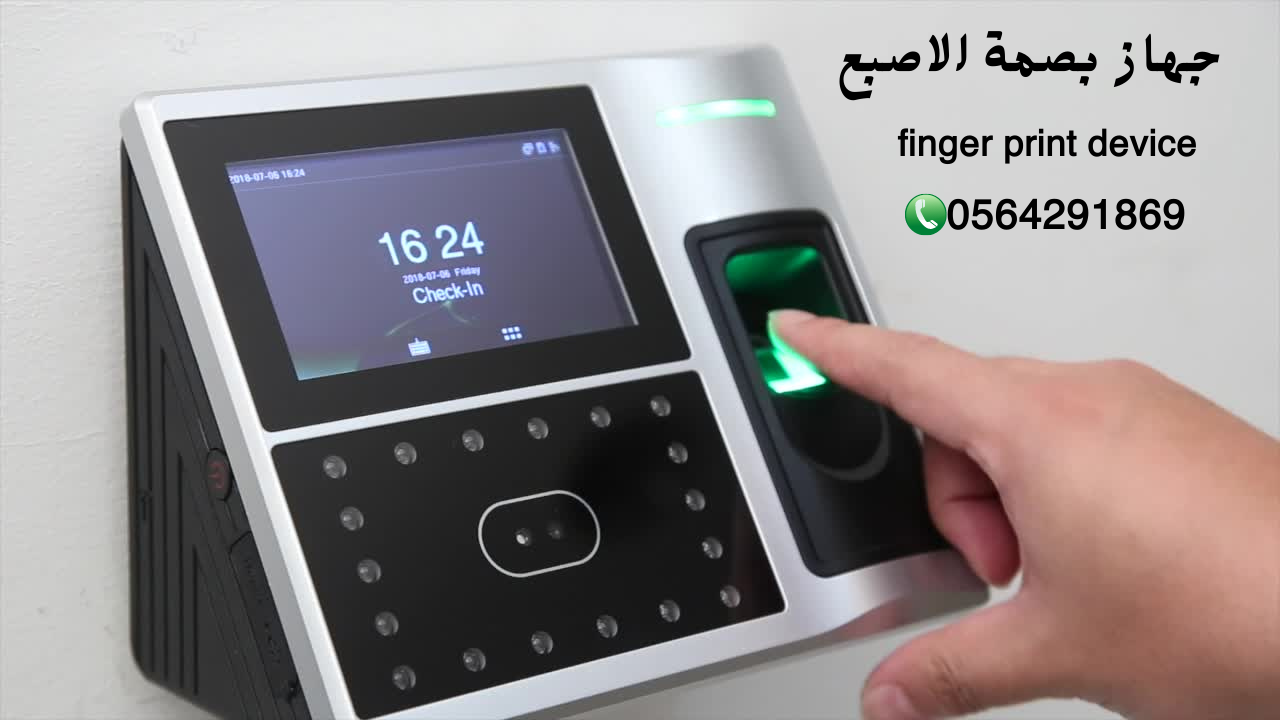 جهاز بصمة اللاصبع للموظفين 0564291869