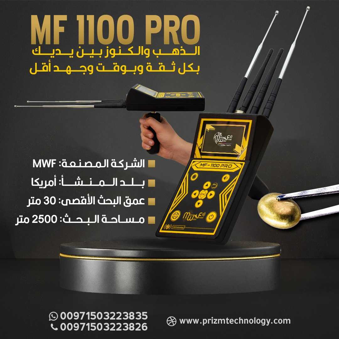 جهاز كشف الذهب الحديث MF1100 PRO