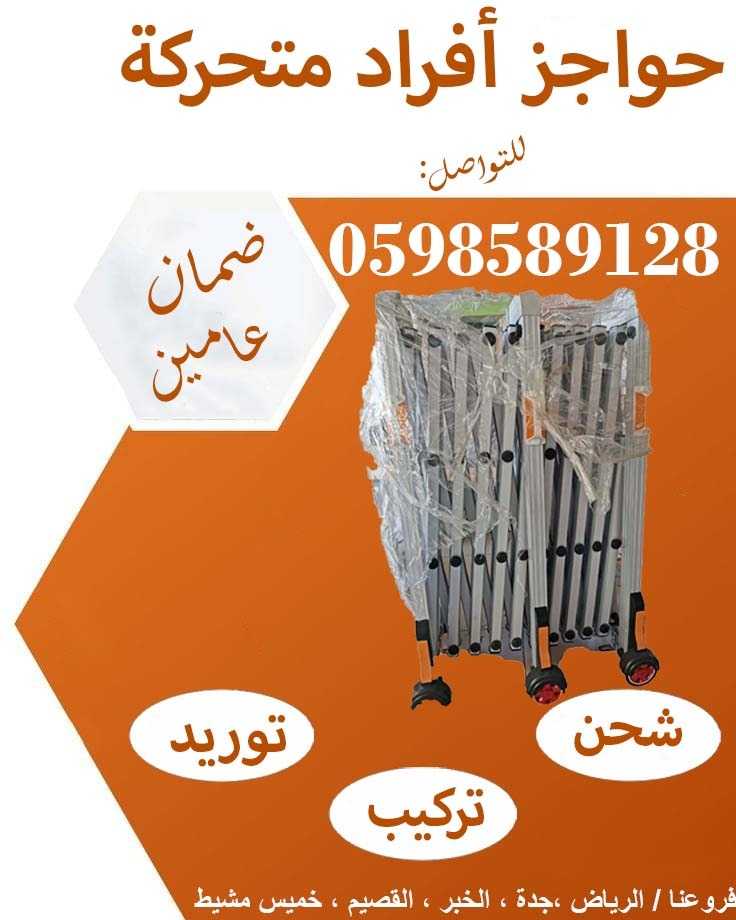 حواجز أفراد متحركة استانلس