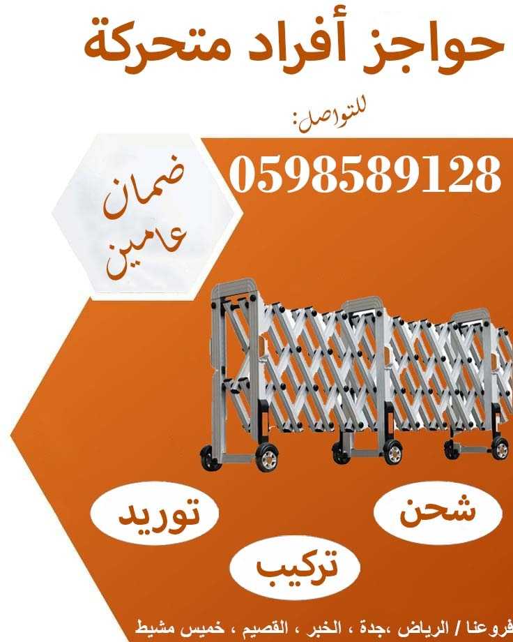 حواجز أفراد متحركة استانلس