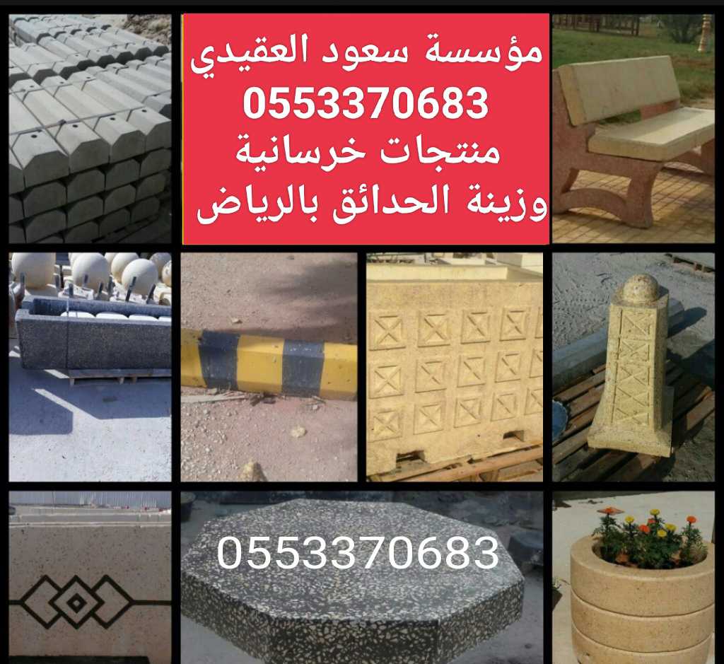 حواجز خرسانيه في الرياض 0553370683 اعمده إنارة خرسانية صبات خرسانيه