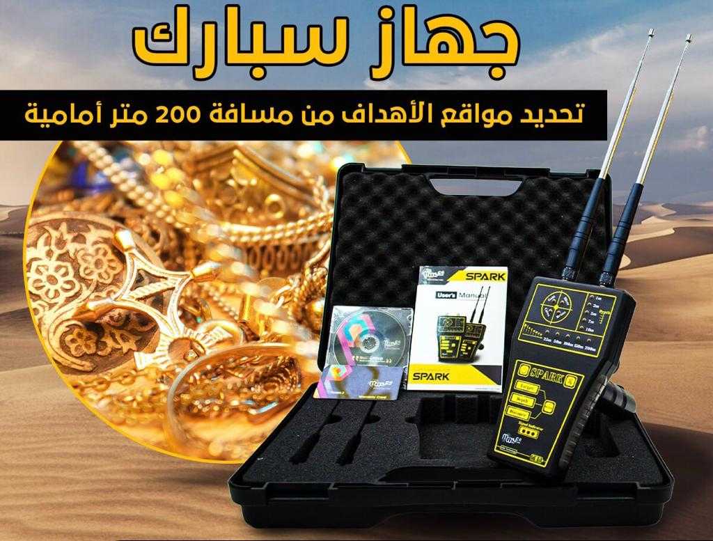 سبارك _ اصغر اجهزة التنقيب عن الذهب و الكنوز 2023