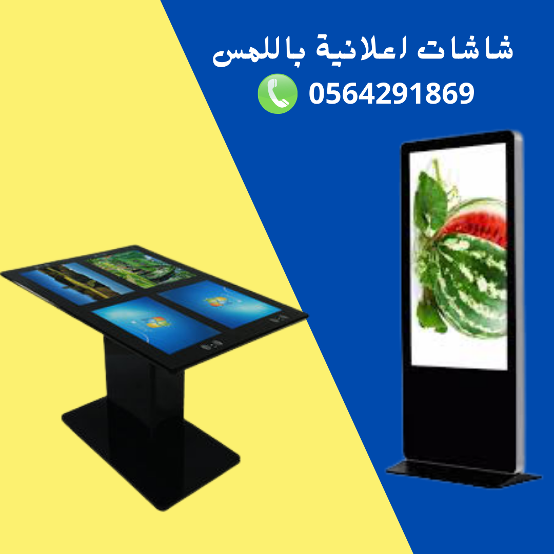 شاشات تفاعلية اعلانية مع الضمان 0564291869