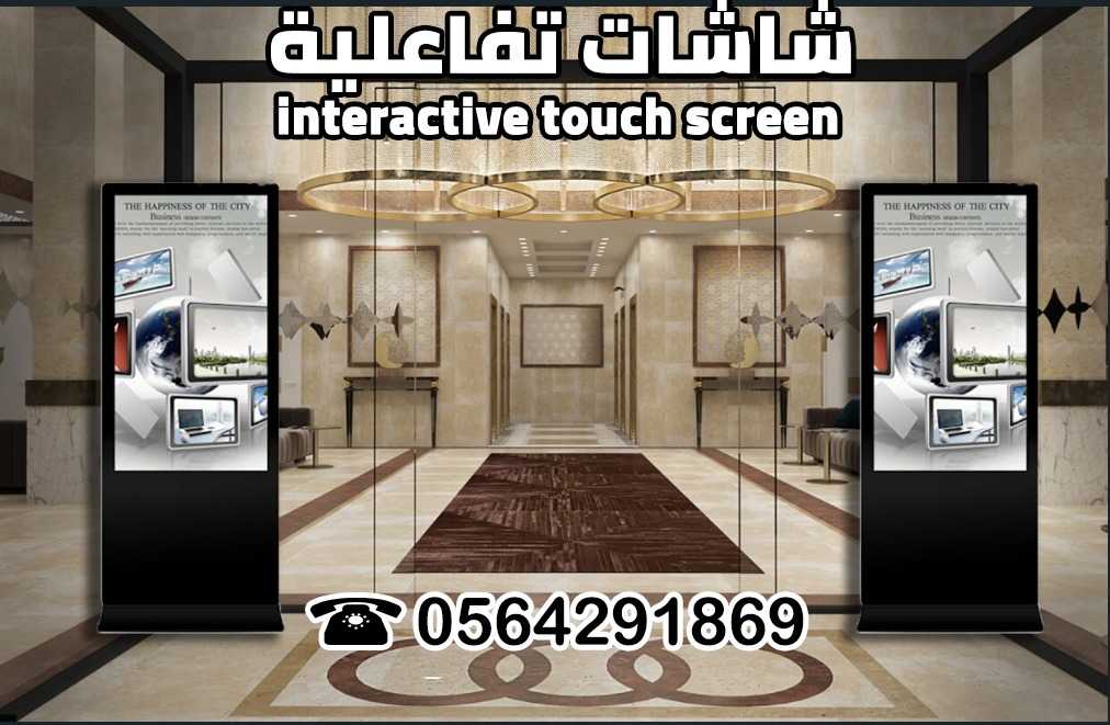 شاشات تفاعلية اعلانية مع الضمان 0564291869