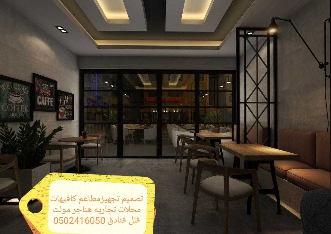 شركة ادارة وتشغيل مطاعم تجهيز المطاعم 0502416050