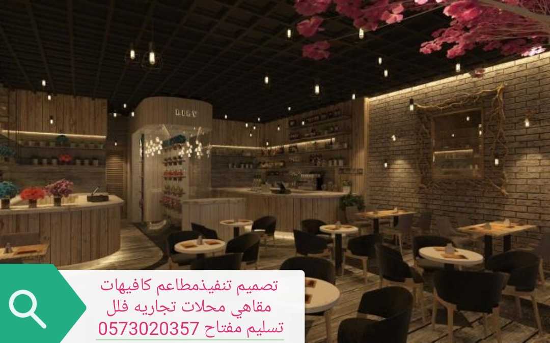 شركة-مقاولات-تنفيذ- المطاعم-ديكورات 0573020357