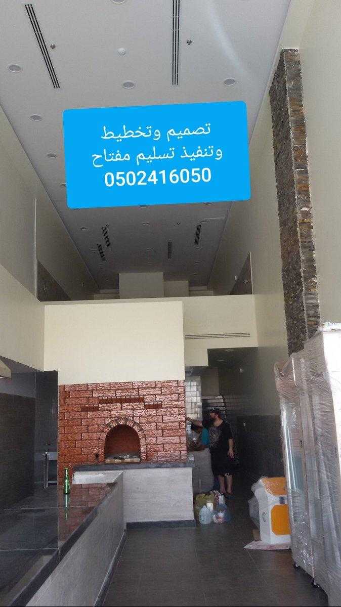 شركةمقاولات تنفيذ مطاعم محلات تنفيذ0502416050