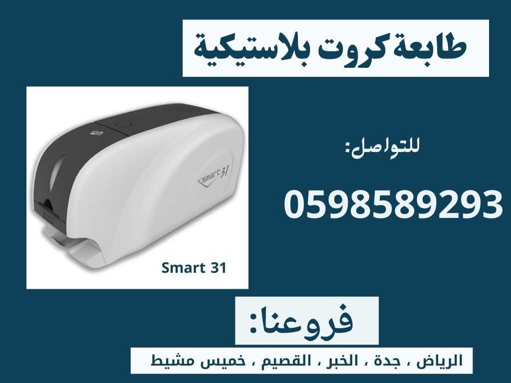 طابعات الكروت البلاستيكية المتطورة سمارت id