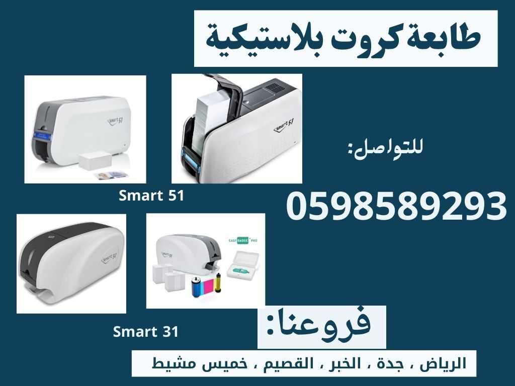 طابعات الكروت البلاستيكية المتطورة سمارت id