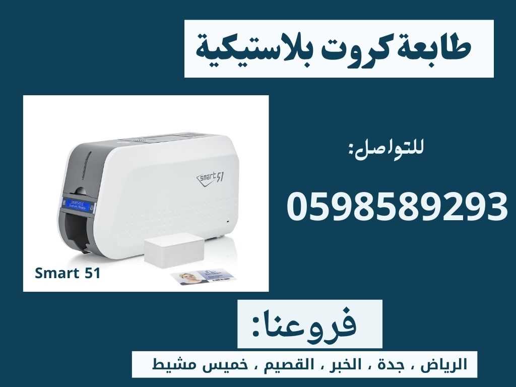 طابعات الكروت البلاستيكية المتطورة سمارت id