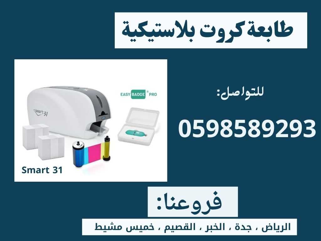 طابعات الكروت البلاستيكية المتطورة سمارت id