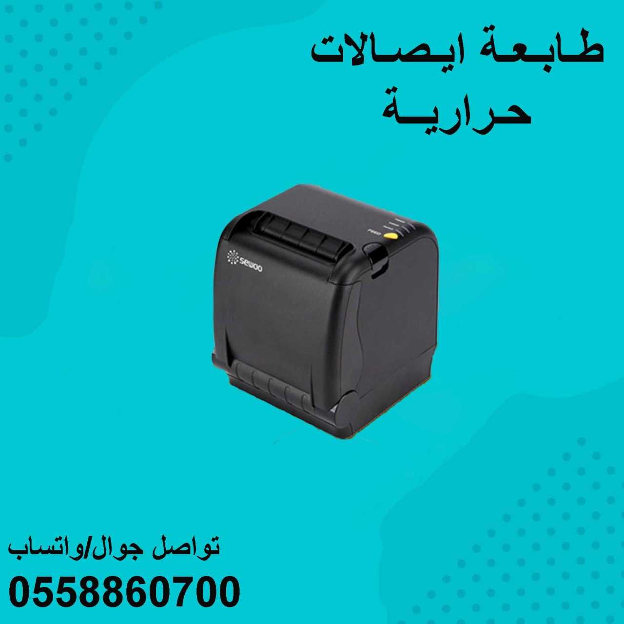 طابعات فواتير وباركود سيو