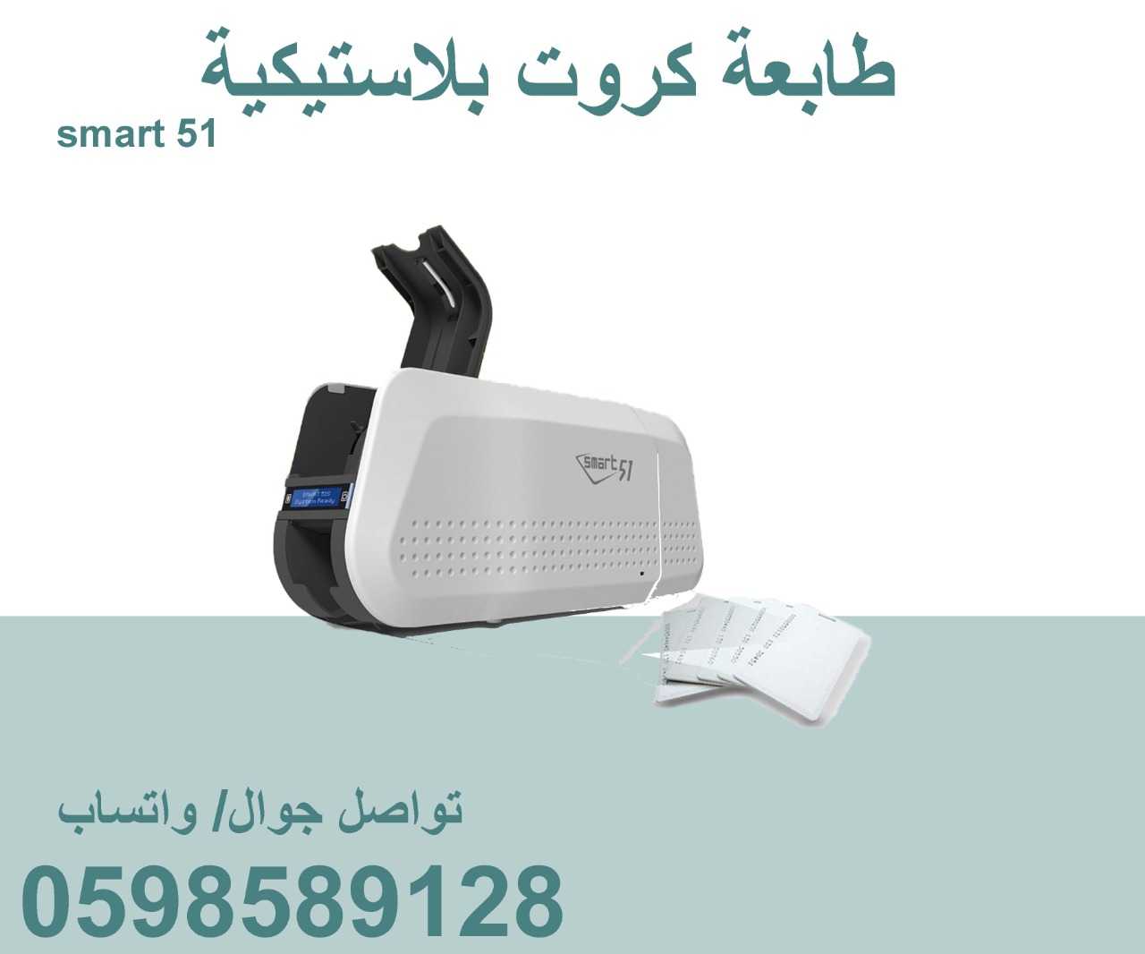 طابعة الكروت البلاستيكية smart