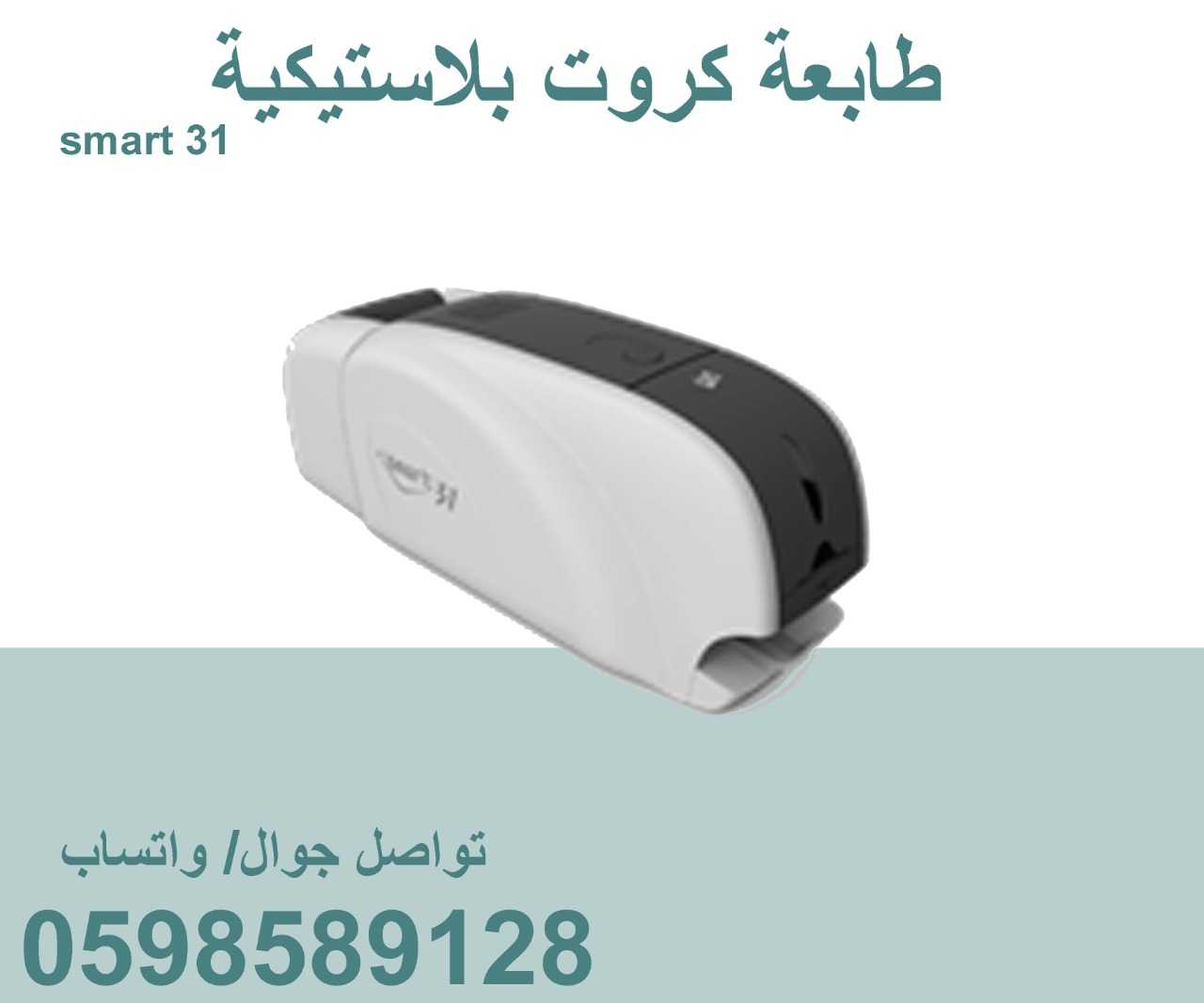 طابعة الكروت البلاستيكية smart