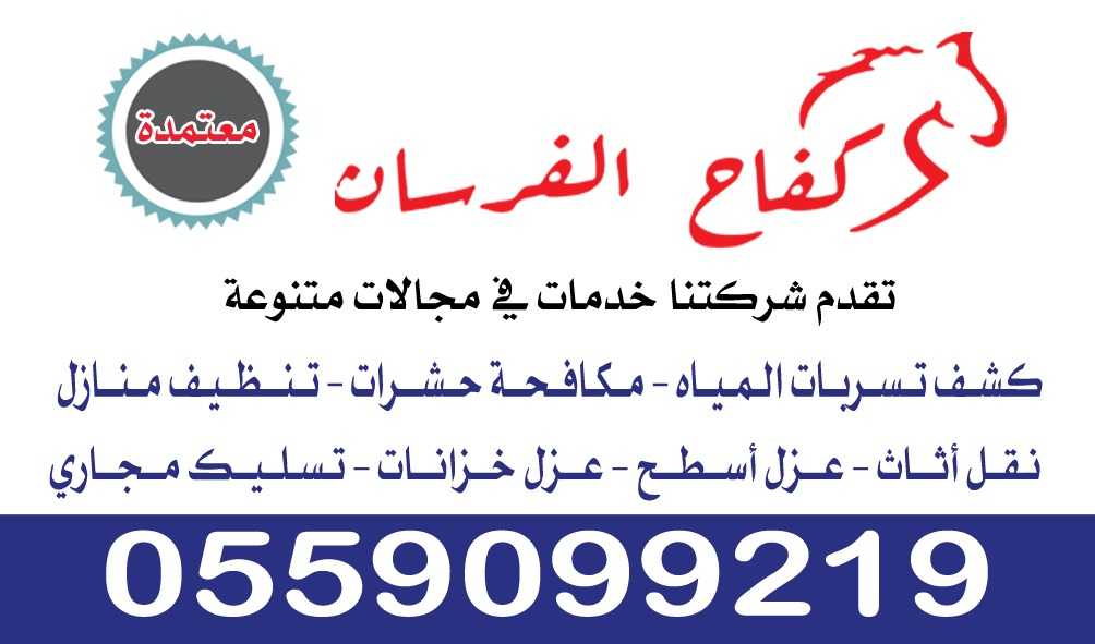 عزل خزانات بالرياض 0559099219