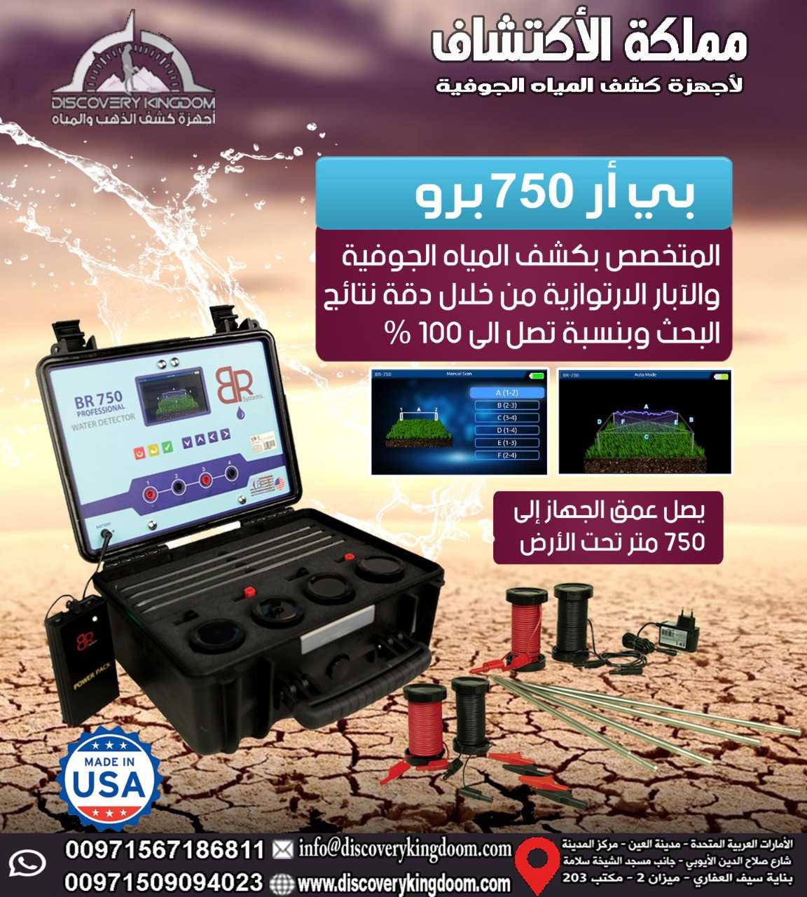 كاشف المياه الجوفية و الابار في السعودية | BR750 pro