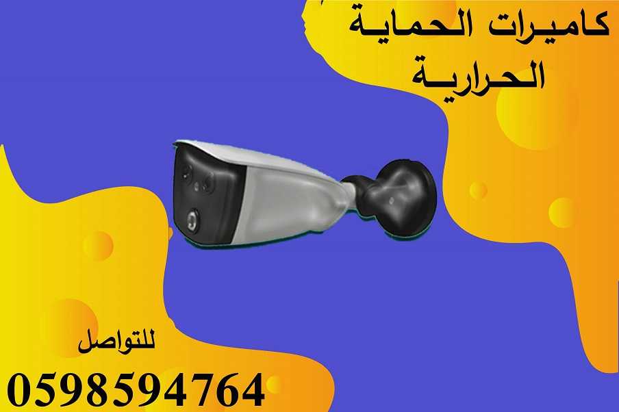 كاميرات حرارية smart vision