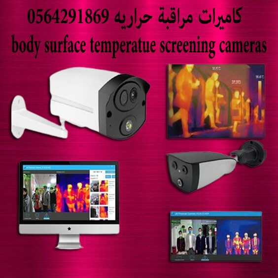 كاميرات حرارية بعيدة المدى thermal camera