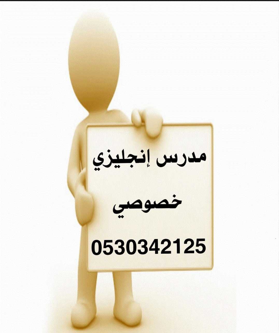 مدرس انجليزي 0530342125