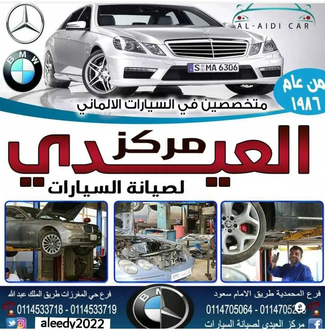 مركز العيدي لصيانه المرسيدس بالرياض 0114705064 صيانه رنج روفر بالرياض